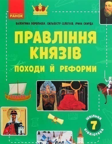 Шкільна бібліотека. Правління князів. Походи й реформи. Посібник для 7 класу