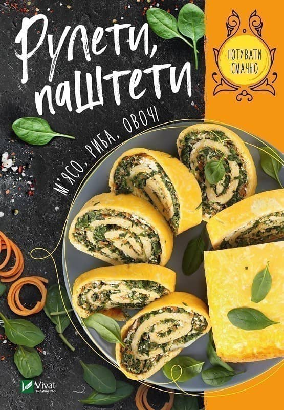 Рулети,паштети.М'ясо,риба,овочі
