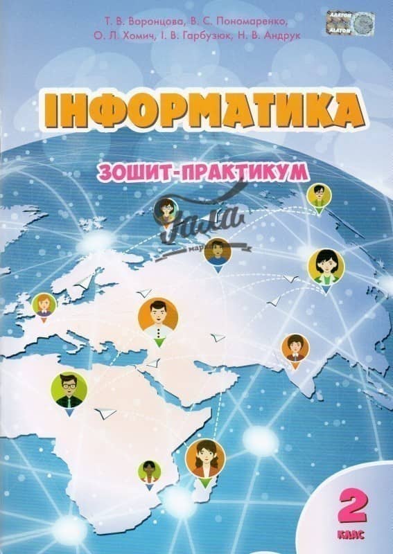 Інформатика. Робочий зошит, 2кл. Воронцова