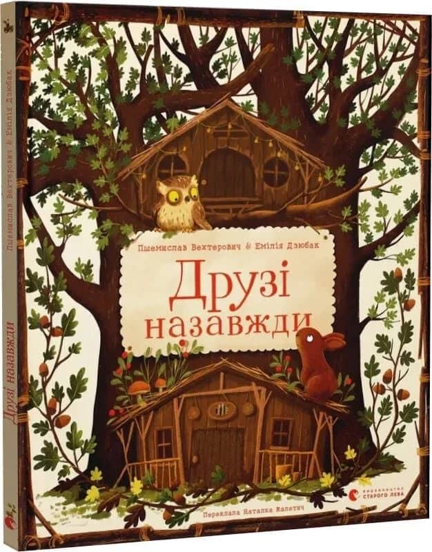 Друзі назавжди