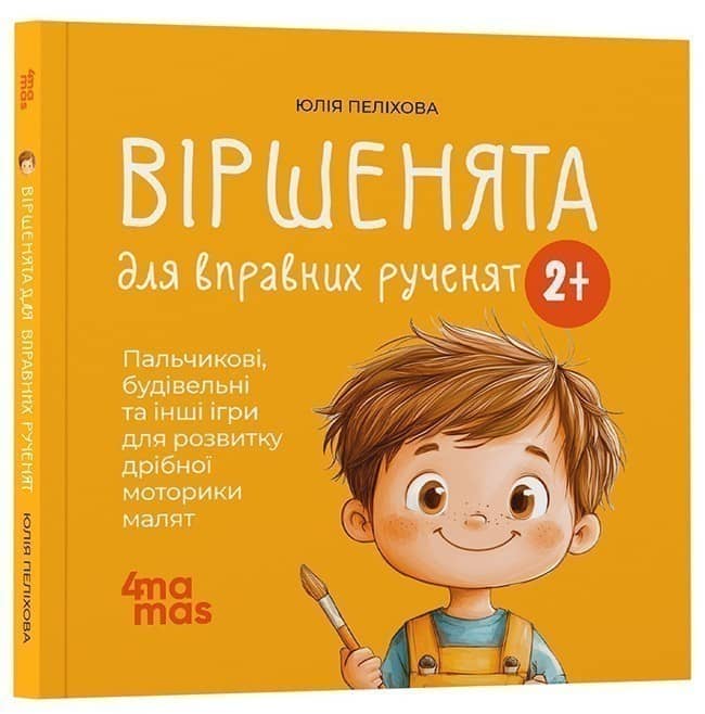 Віршенята для вправних рученят. Пальчикові, будівельні та інші ігри для розвитку дрібної моторики малят. 2–3 роки