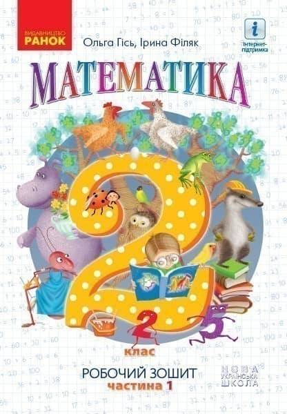 РЗ Математика 2 клас частина 1 (Гісь, Філяк)