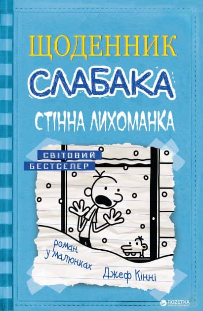 Щоденник слабака. Кн. 6 Стінна лихоманка