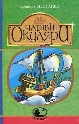 Чарівні окуляри