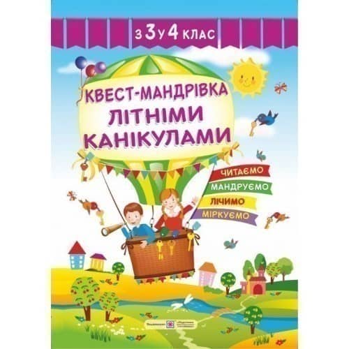 Квест-мандрівка літніми канікулами. Зошит з 3-го у 4-й клас