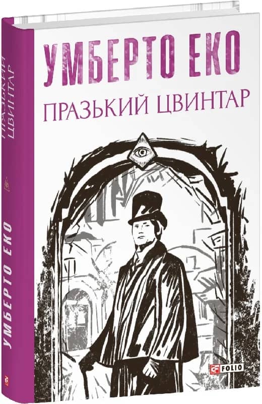 Празький цвинтар (Зібрання творів) з пошкодженням