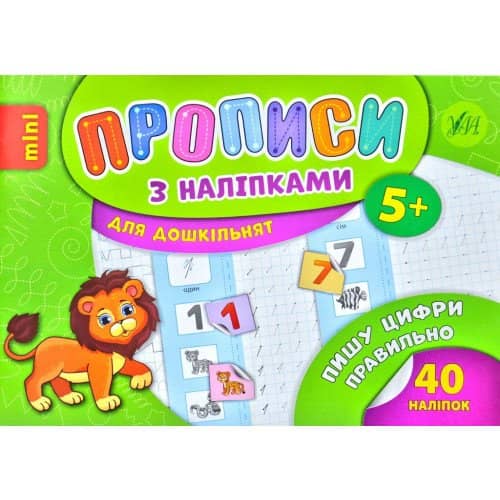 Прописи з наліпками. Пишу цифри правильно