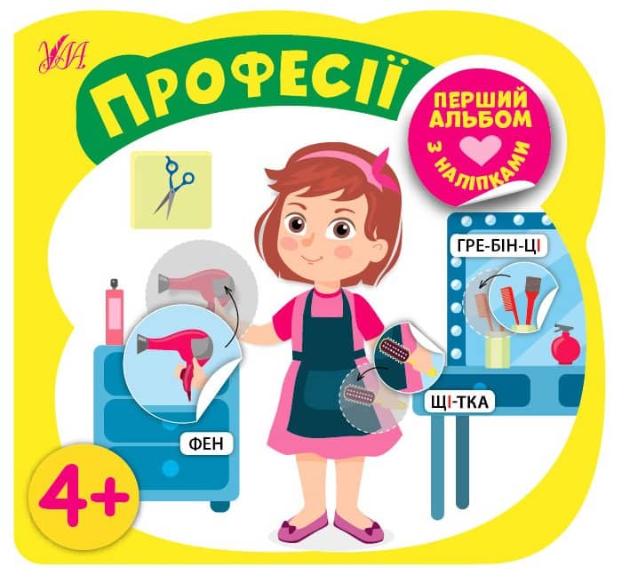 Професії. Перший альбом з наліпками. 4+