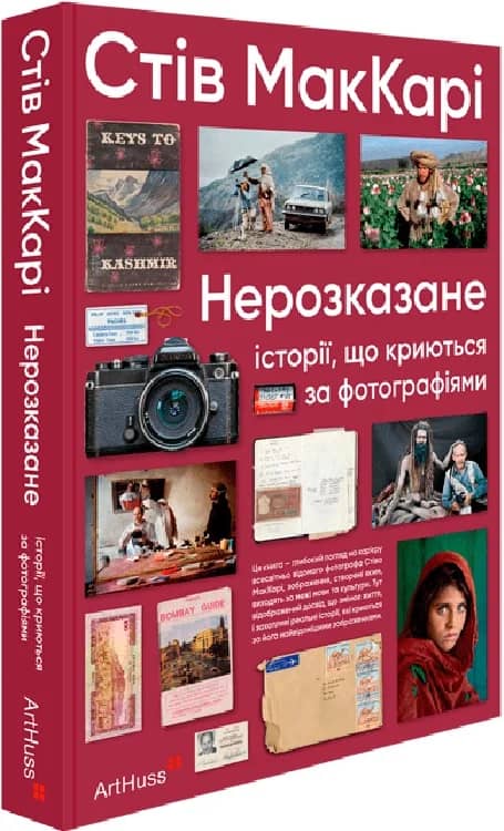 Нерозказане: історії, що криються за фотографіями