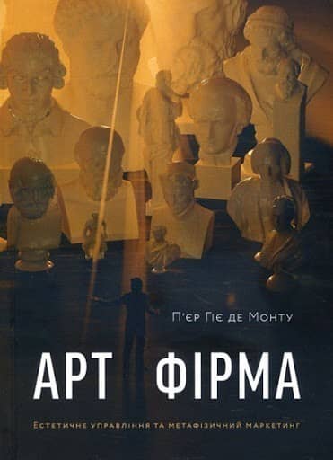 Арт-фірма:  естетичне управління та метафізичний маркетинг з пошкодженням