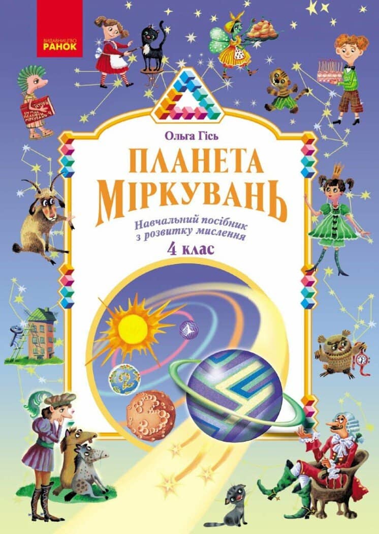 Планета Міркувань. 4 клас. Навчальний посібник 2026