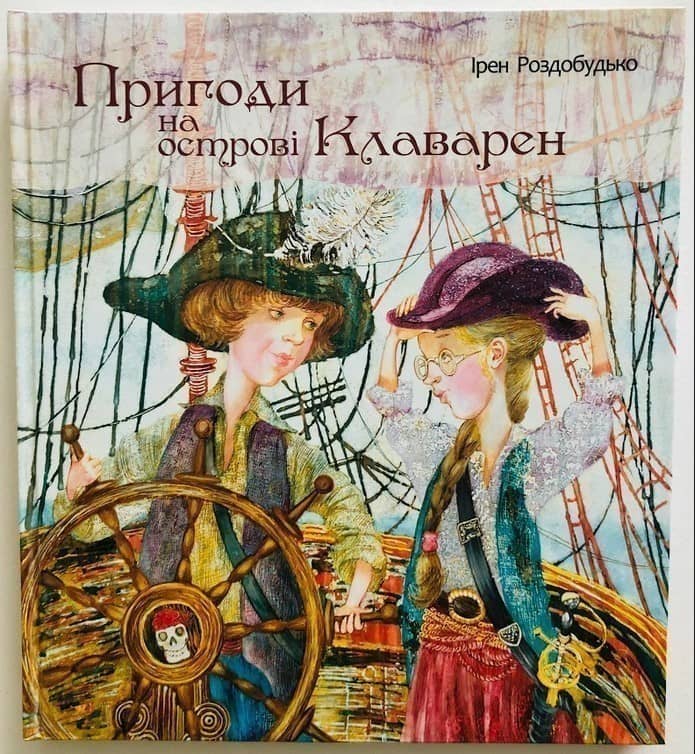 Пригоди на острові Клаварен