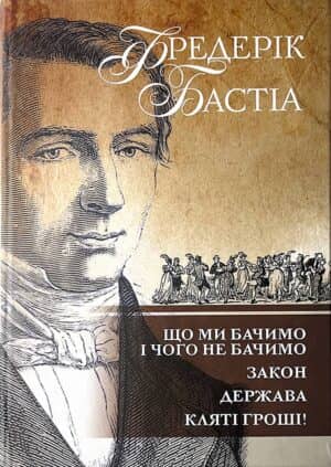 Що ми бачимо і чого не бачимо. Закон. Держава. Кляті гроші!