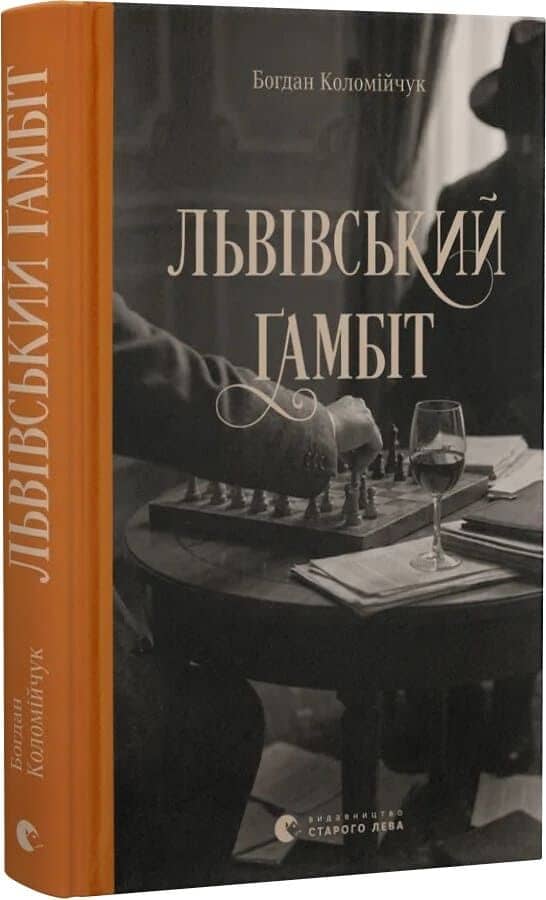 Львівський ґамбіт. Книга 4 (Справи комісара Вістовича)
