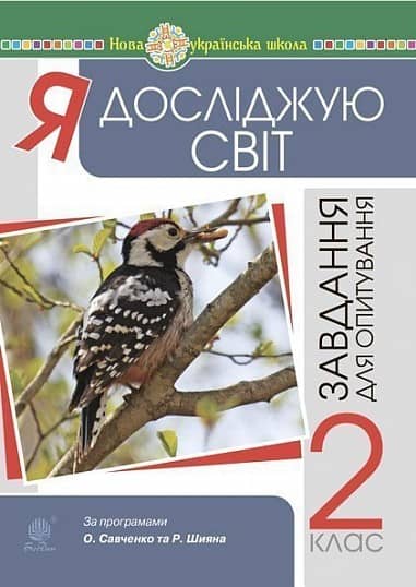 Я досліджую світ. 2 клас. Завдання для опитування. НУШ
