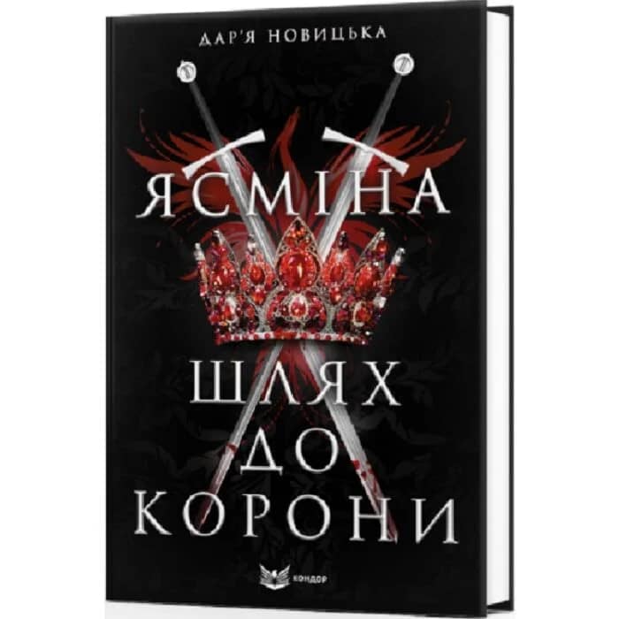 Ясміна: шлях до корони