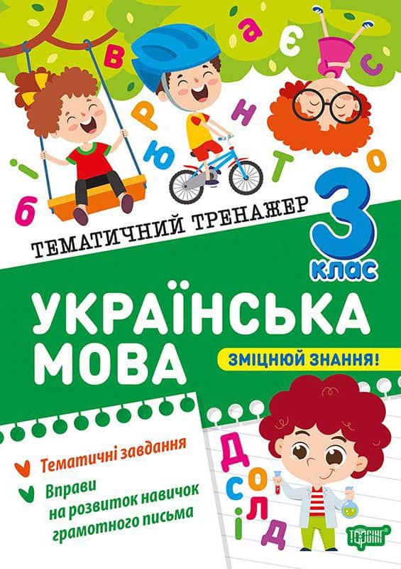 Тематичний тренажер Українська мова. 3 клас