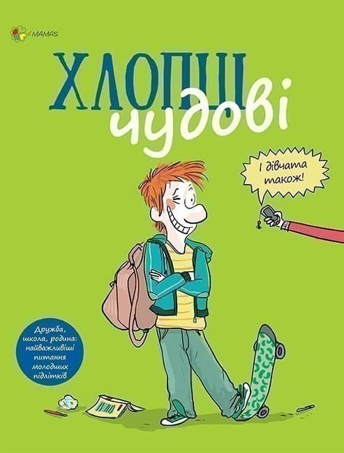 Хлопці чудові. Бути хлопцем: посібник користувача