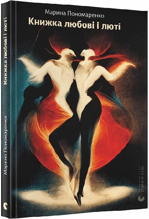 Книжка любові і люті