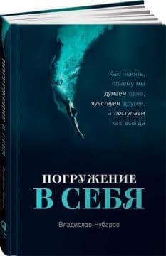 Погружение в себя. Как понять, почему мы думаем одно, чувствуем другое, а поступаем как всегда