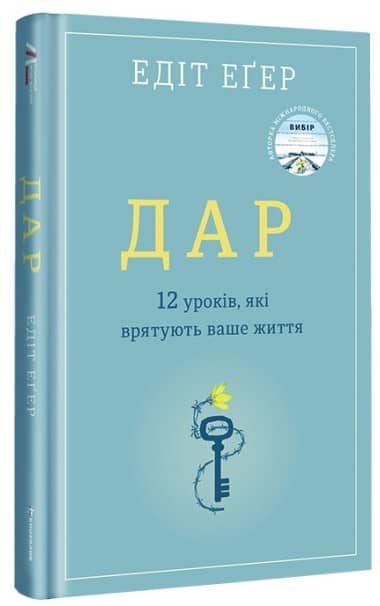 Дар.12 уроків, які врятують ваше життя