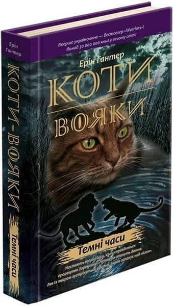 Коти-вояки. Кн. 6 Темні часи