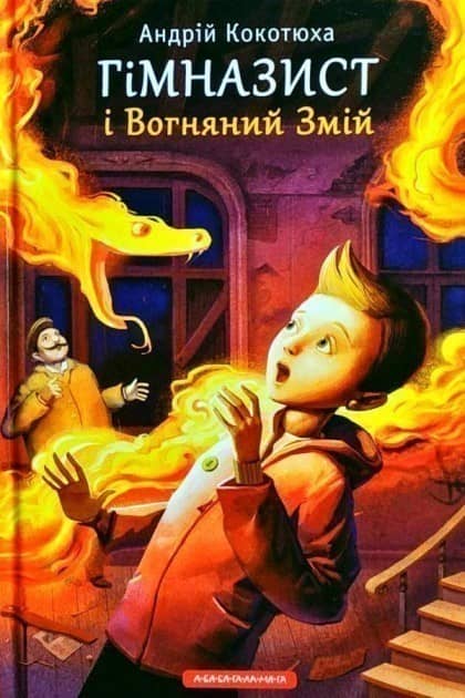 Гімназист і вогняний змій