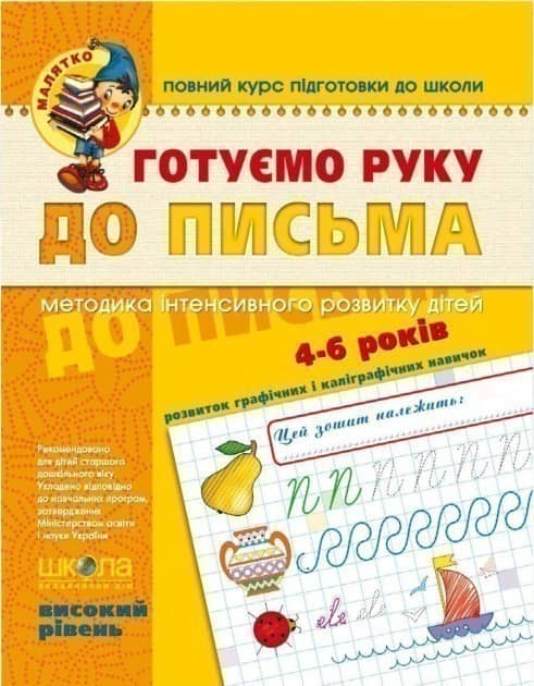 Готуємо руку до письма. Високий рівень (Малятко 4-6 р.) (мінімальний брак)