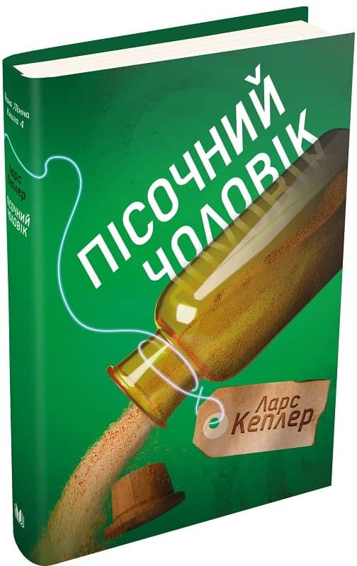 Пісочний чоловік. Детектив Йона Лінна. Книга 4