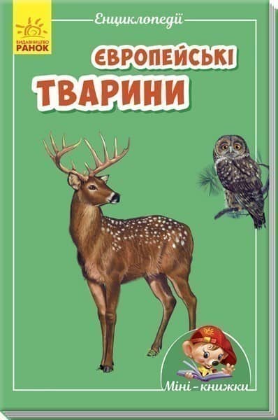 Європейські тварини