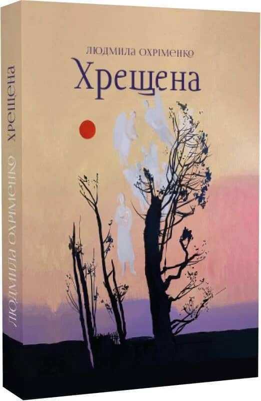 Хрещена