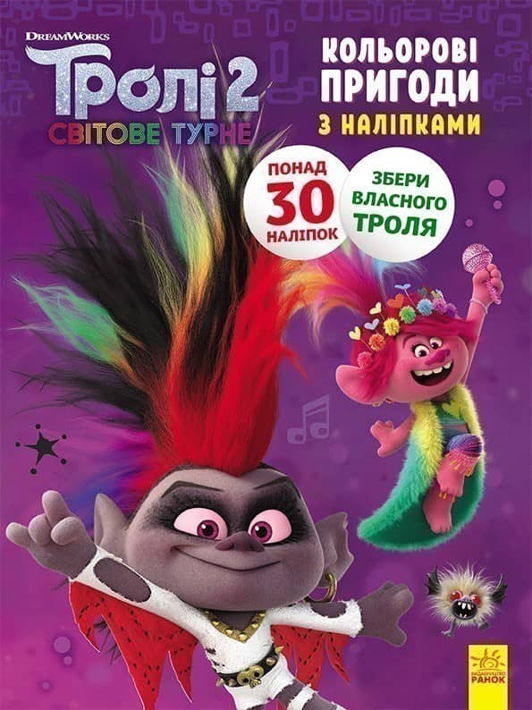 Тролі 2. Діамант і Діамантик