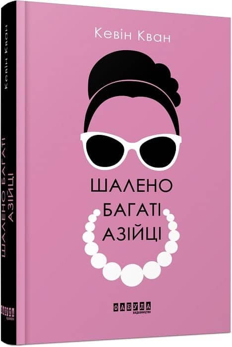 Шалено багаті азійці з пошкодженням