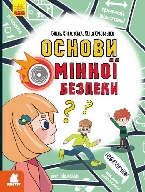 Перший посібник з мінної безпеки. Основи мінної безпеки