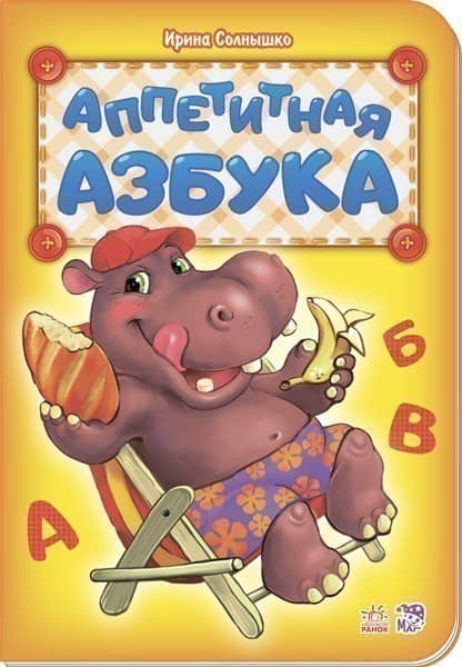 Аппетитная азбука