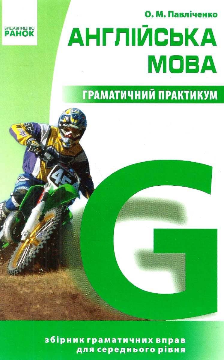 Англійська мова. Граматичний практикум. II рівень