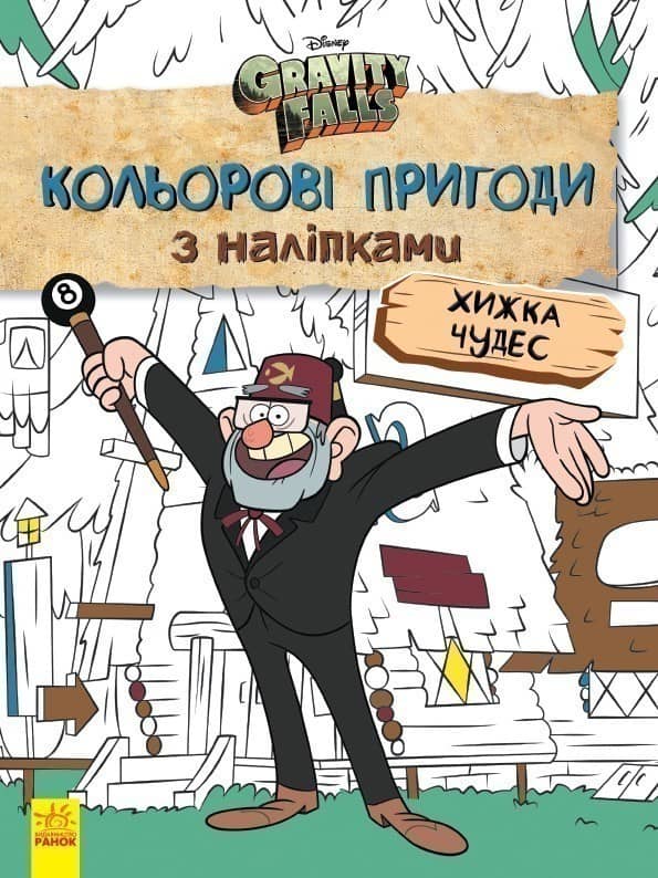 Ґравіті Фолз. Хижка Чудес