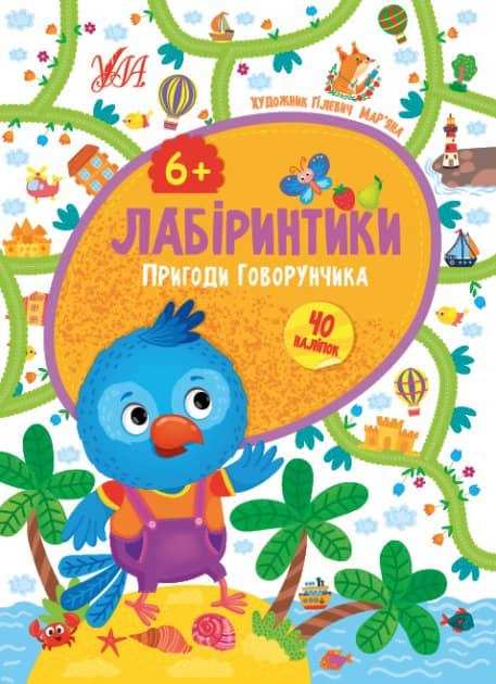 Лабіринтики. 2. Пригоди Говорунчика 6+