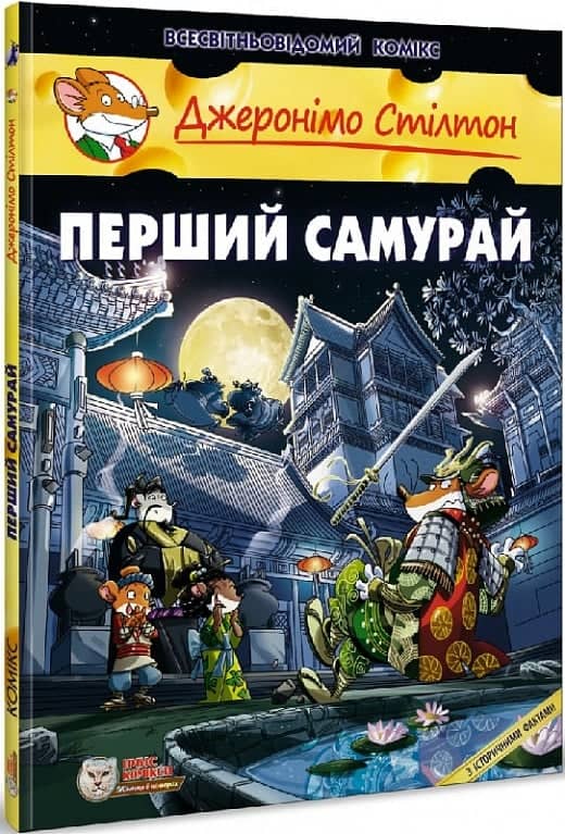 Джеронімо Стілтон. Книга 12. Перший Самурай