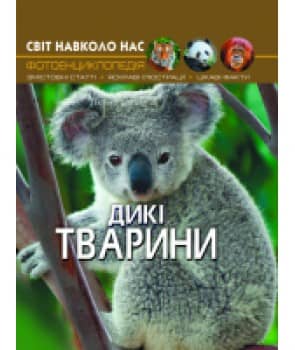 Світ навколо нас. Дикі тварини з пошкодженням