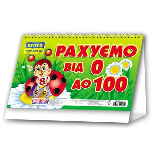 Рахуємо від 0 до 100