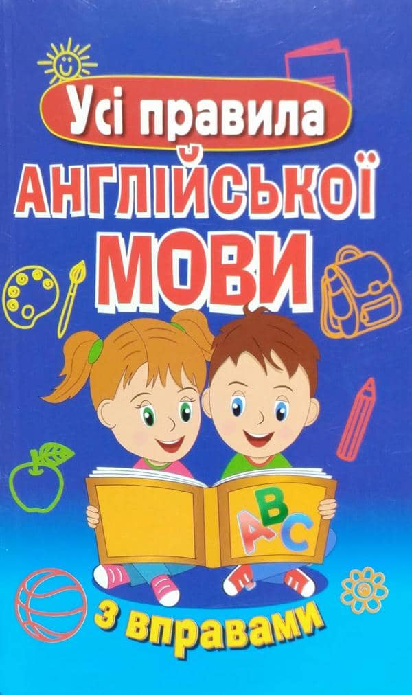 Усі правила англійської мови з вправами