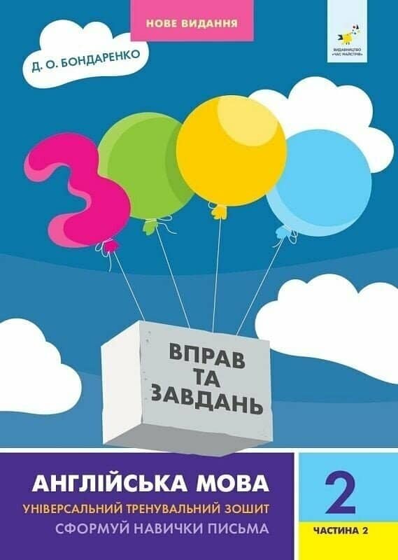 3000 вправ Англійська мова. 2 клас, Сформуй навички письма, Частина 2