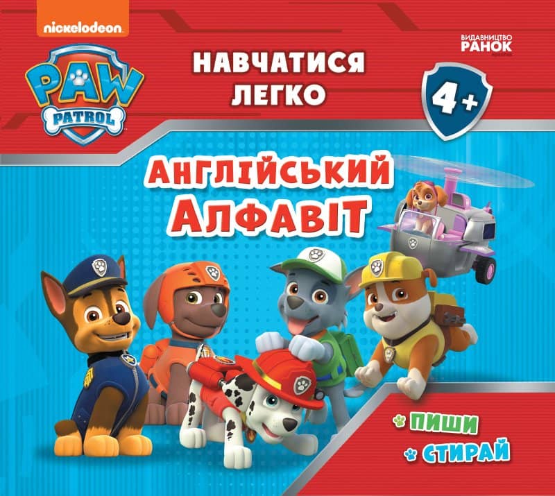 Щенячий Патруль. Навчатися легко! Англійський алфавіт