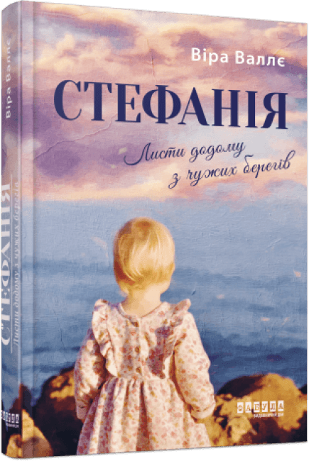Стефанія. Листи додому з чужих берегів з пошкодженням