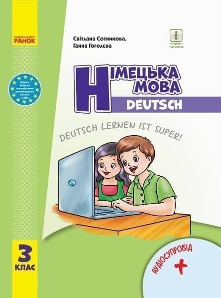 Німецька мова. Підручник для 3 класу.КОМ