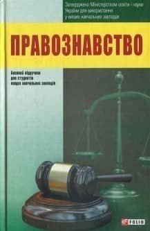 Правознавство