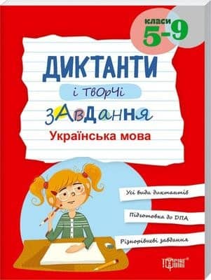 Диктанти і творчі завдання. Українська мова 5-9 кл.