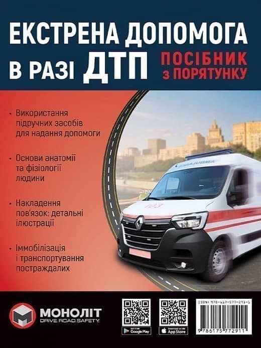 Экстренна допомога при ДТП