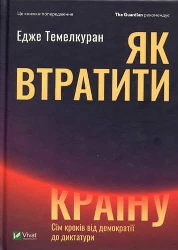 Як втратити країну. Сім кроків від демократії до диктатури